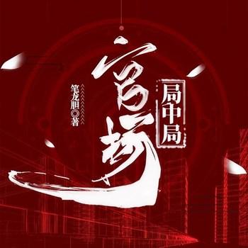 权路迷局(多人剧)