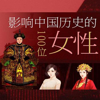 改变中国历史进程的100位女人
