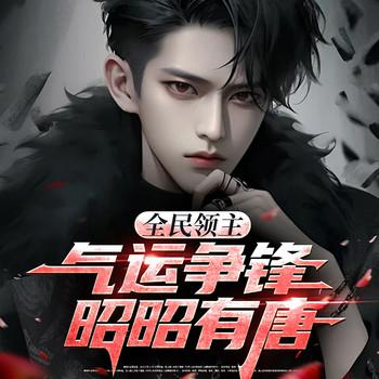 全民领主：气运争锋，昭昭有唐(多人剧)