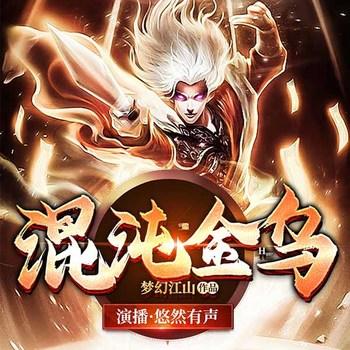 混沌金乌(多人剧)