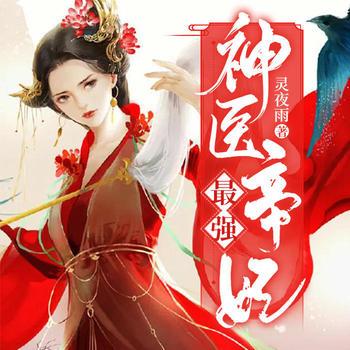 最强神医帝妃(多人剧)
