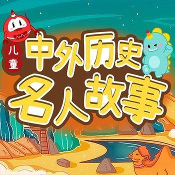 儿童中外历史名人故事