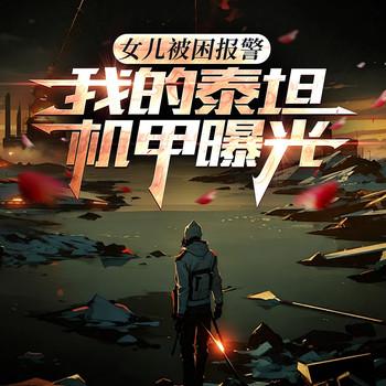 女儿被困报警，我的泰坦机甲曝光(多人剧)