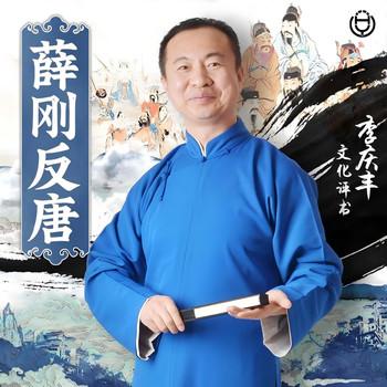 薛刚反唐(多人剧)