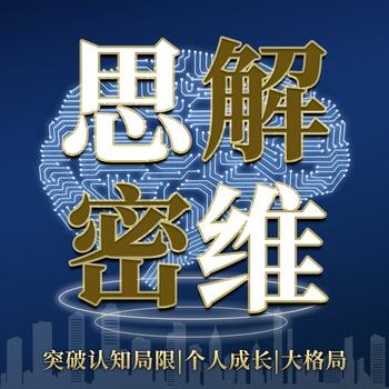思维解密：突破认知局限