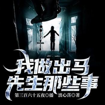 我做出马先生那些事(多人剧)