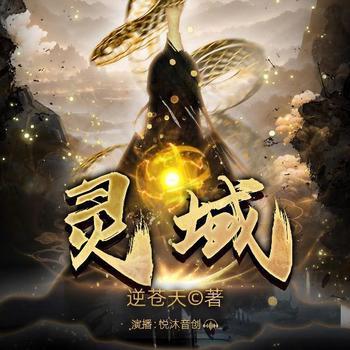 灵域(多人剧)