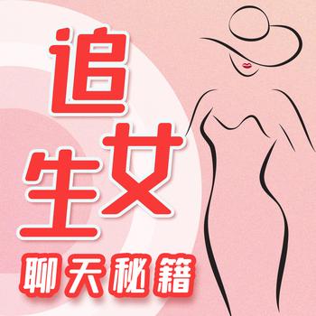 追女生聊天秘籍：开启爱情密码