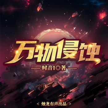 万物侵蚀(多人剧)