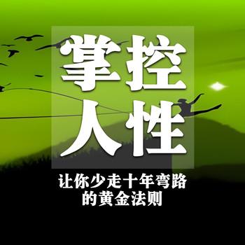 掌控人性