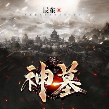 神墓
