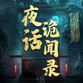夜话诡闻录：民间奇闻怪事