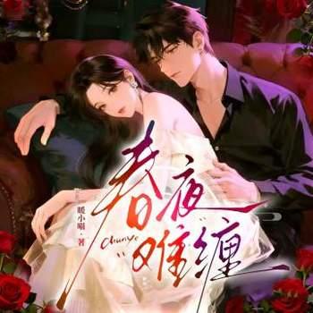 春夜难缠