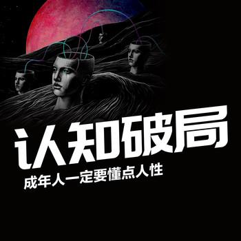 认知破局