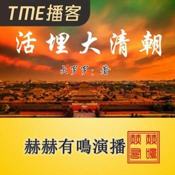 活埋大清朝
