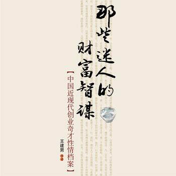 那些迷人的财富智谋：中国近现代创业奇才性情档案