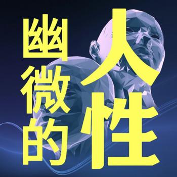 幽微的人性