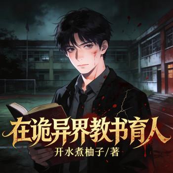 在诡异界教书育人
