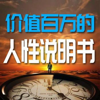 价值百万的人性说明书