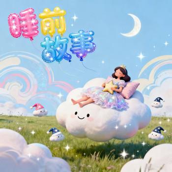 幼儿睡前哄睡小故事，睡前故事，儿童成长