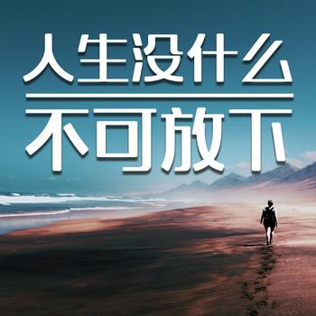 人生没什么不可放下