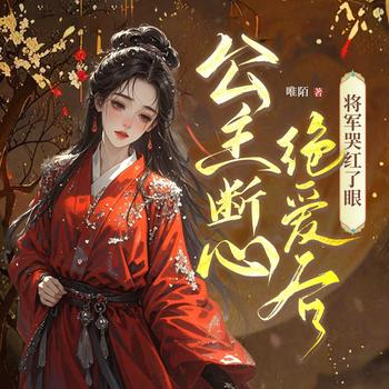 公主断心绝爱后，将军急红了眼