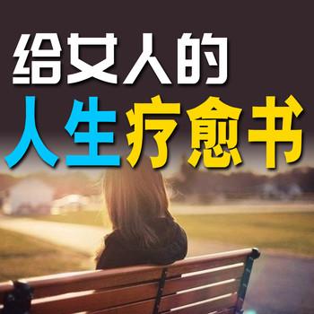 给女人的人生疗愈书