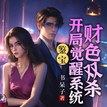 鉴宝：开局觉醒系统财色双杀
