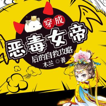 穿成恶毒女帝后的自救攻略