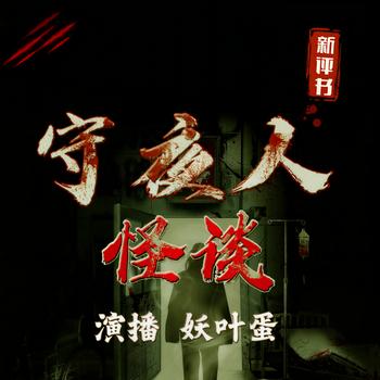 灵异：守夜人怪谈