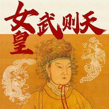 女皇武则天(多人剧)