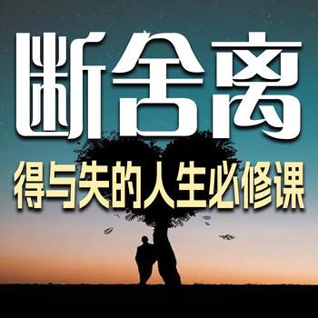断舍离：得与失的人生必修课