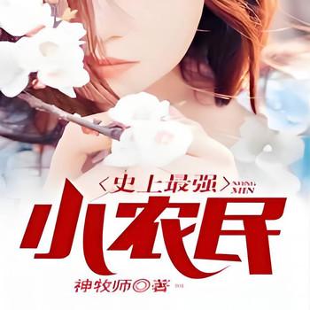 史上最强小农民
