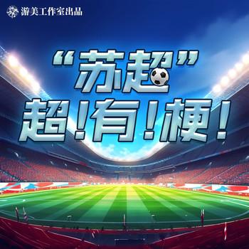 “苏超“”超有梗！