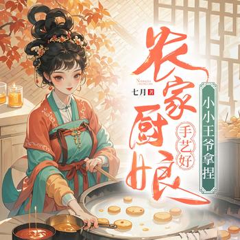 荒年全村啃树皮，我有系统满仓肉
