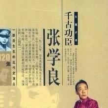 千古功臣张学良