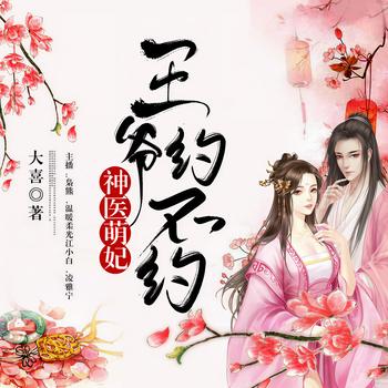 神医萌妃，王爷约不约(多人剧)