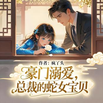豪门溺爱，总裁的蛇女宝贝