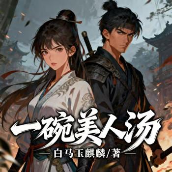 一碗美人汤
