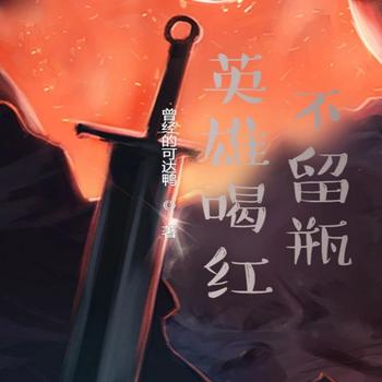 英雄喝红不留瓶