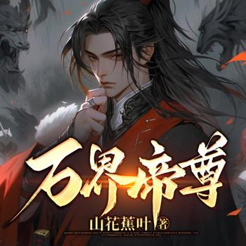 万界帝尊