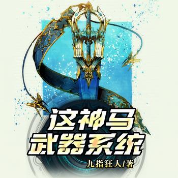 这神马武器系统