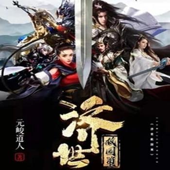 济世救国策