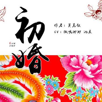 初婚(多人剧)