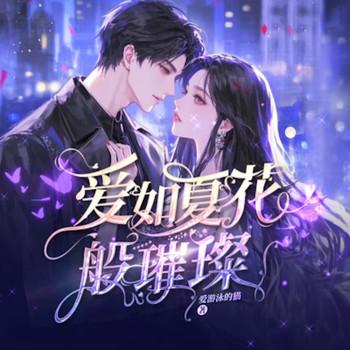 爱如夏花般璀璨