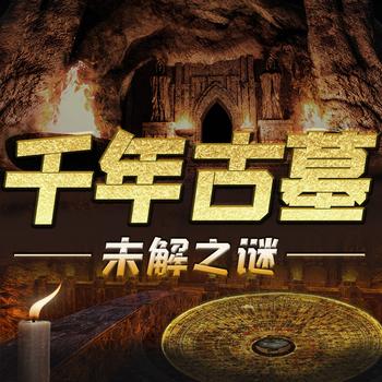 探秘千年古墓未解之谜