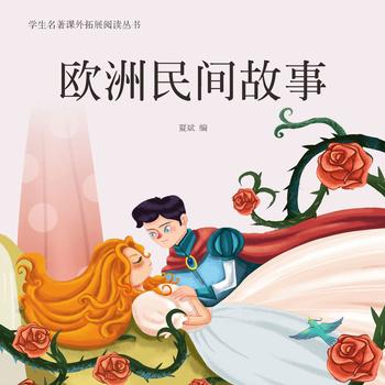 欧洲民间故事