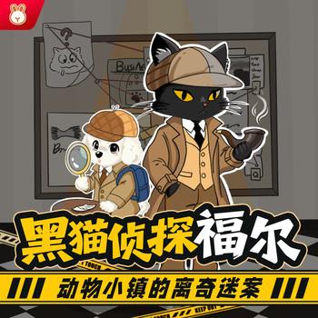 黑猫侦探福尔第1季(多人剧)