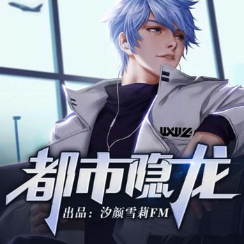 都市隐龙