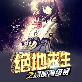 绝地求生之高原晋级赛2